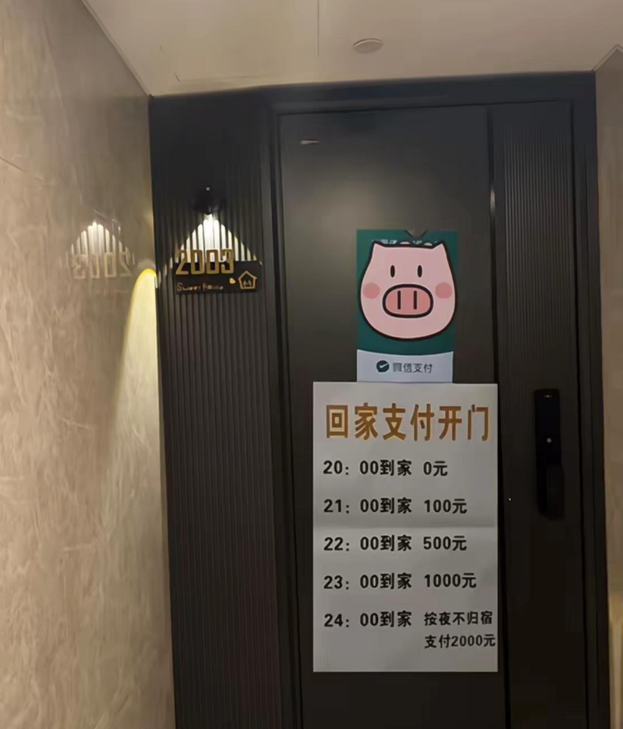 家门上贴出回家收费价目表，八点到家免费，九点到家罚款一百，越晚回家价格层层往上涨