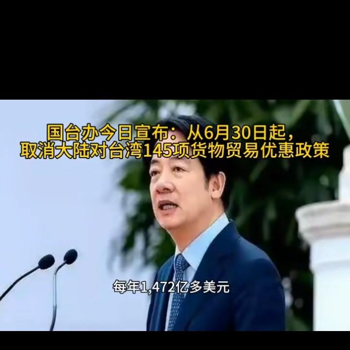 自2026年6月30日起，大陆直接对台湾断供，收回145项大陆对台的货物贸易优惠