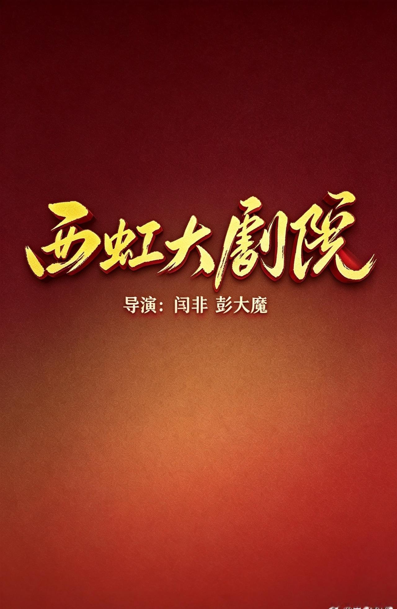 闫非，彭大魔导演第四部长片《西虹大剧院》正在热拍中，前面三部《夏洛特烦恼》《西虹