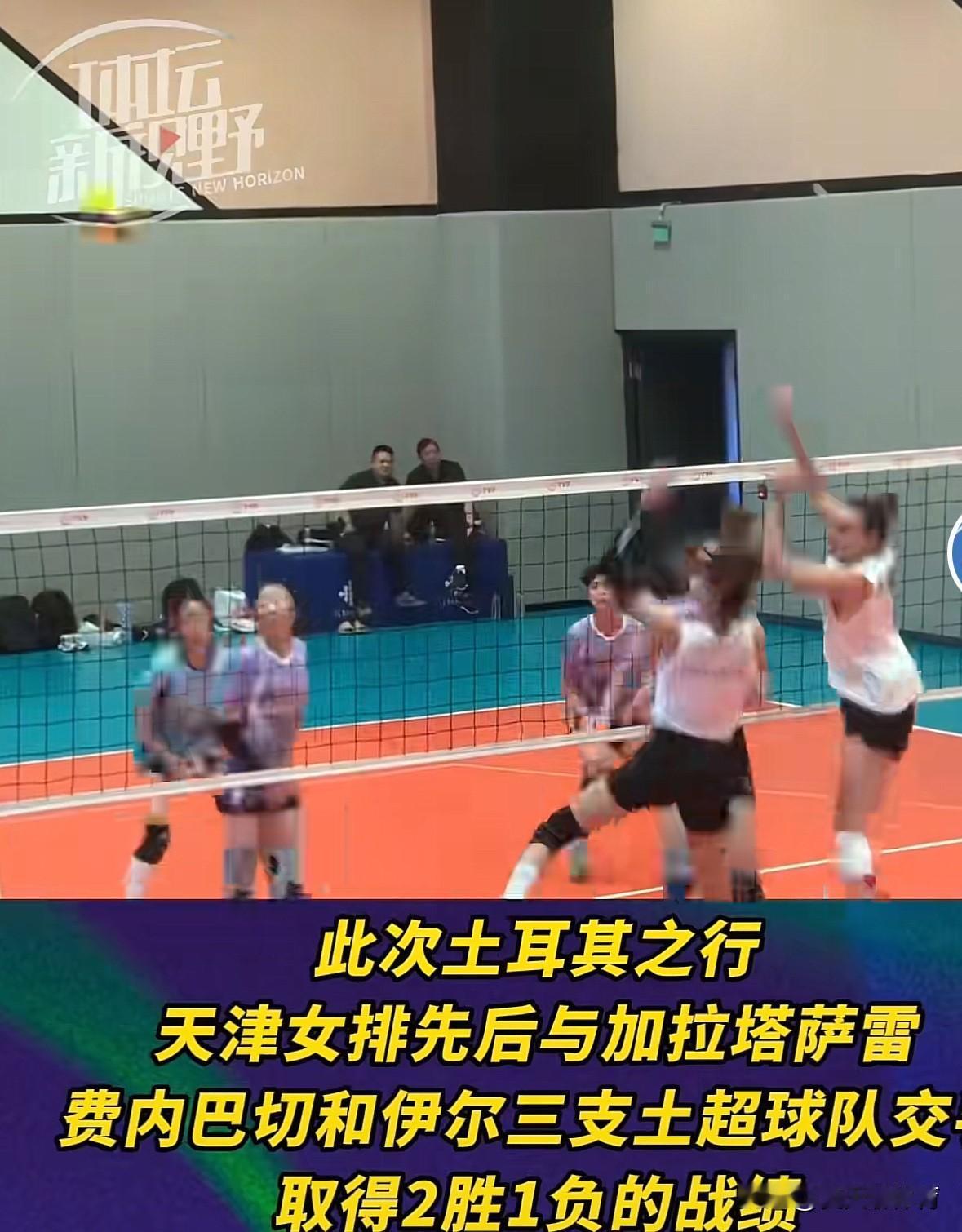 天津女排结束土耳其拉练之旅，2胜1负顺利收官，赢了加拉塔萨雷和伊尔金银行，输了费