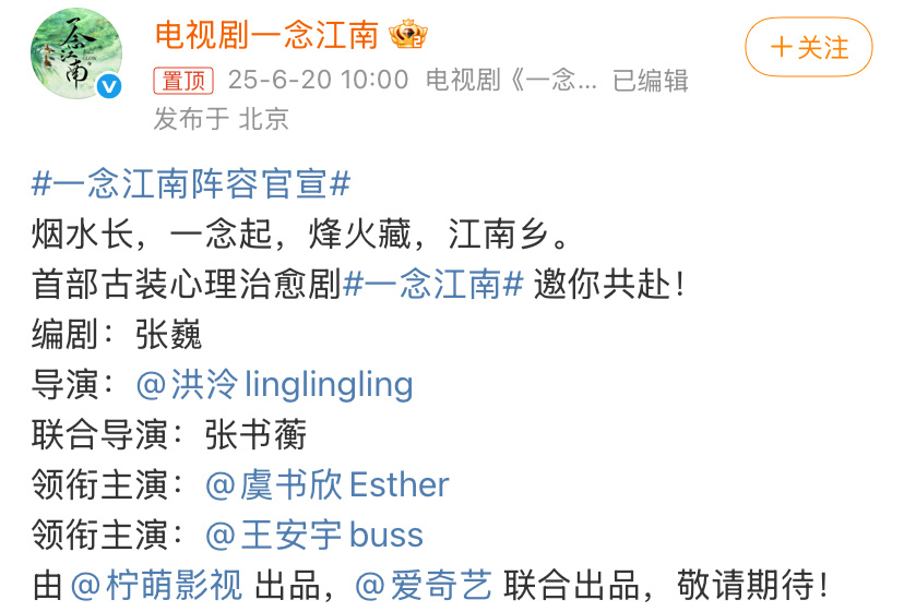 新剧《一念江南》领衔主演阵容官宣，虞书欣享受独一行换行待遇，我记得这部电视剧之前