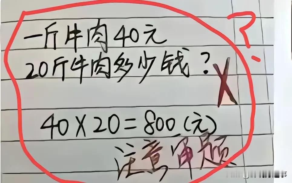 搞不明白要怎样审题20斤牛肉不是800元钱。
现在有的人总是吃饱了没事干，出的这