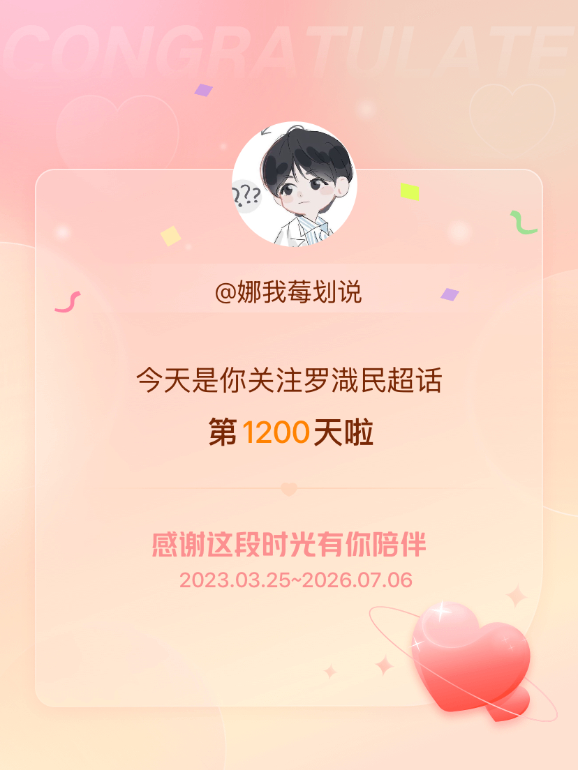 罗渽民今天是我关注超话的第1200天，希望能继续伴你一路前行～ 