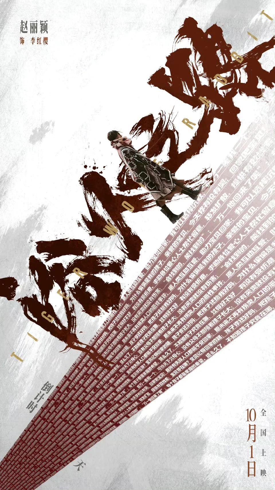 电影《浴火之路》赵丽颖工作室最新海报有！上映倒计时1天，“踏上寻子之路，拨云散雾