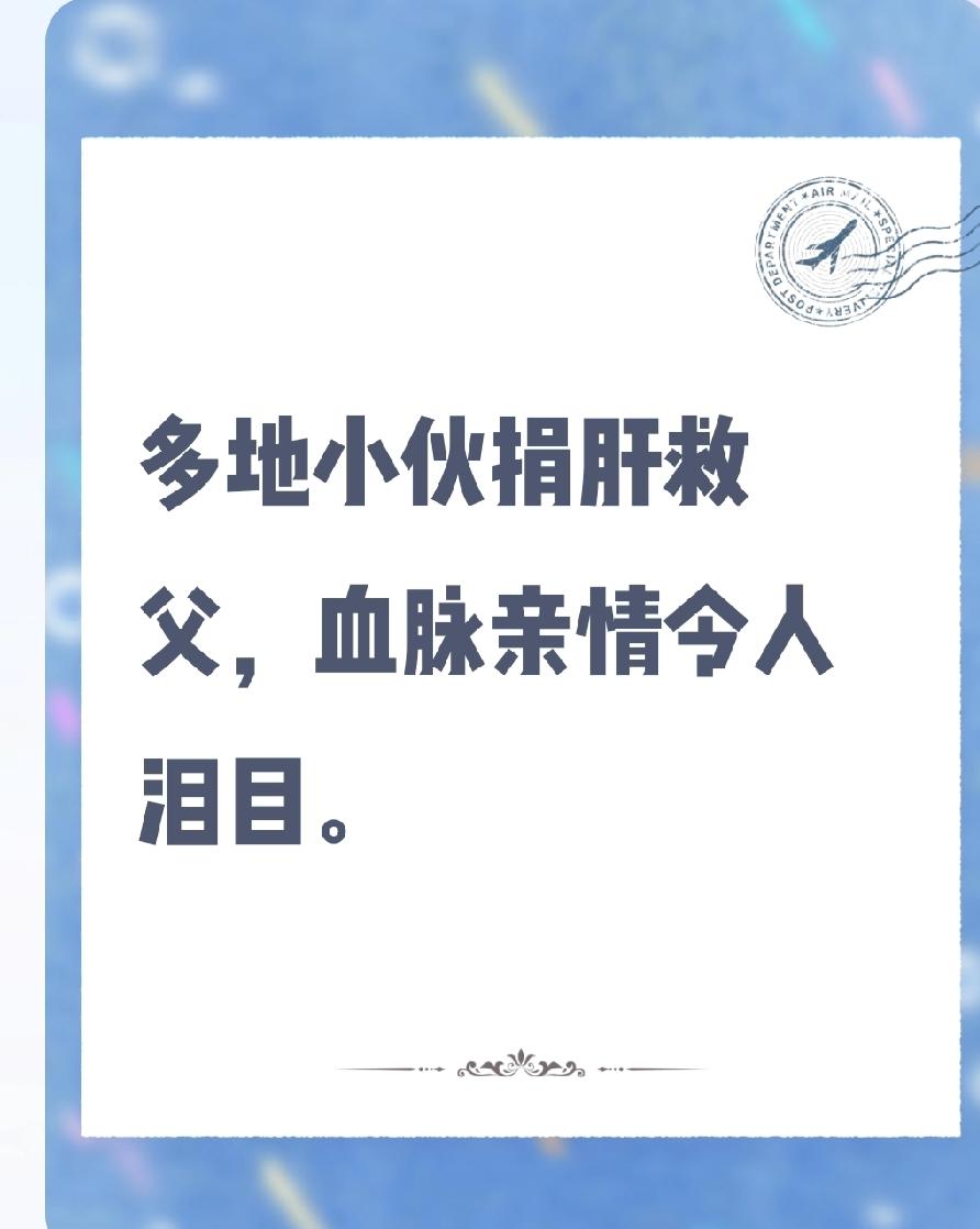 为救父亲，江西小伙毅然捐肝，术后父子紧握的手，让人瞬间泪目！这背后究竟藏着怎样的