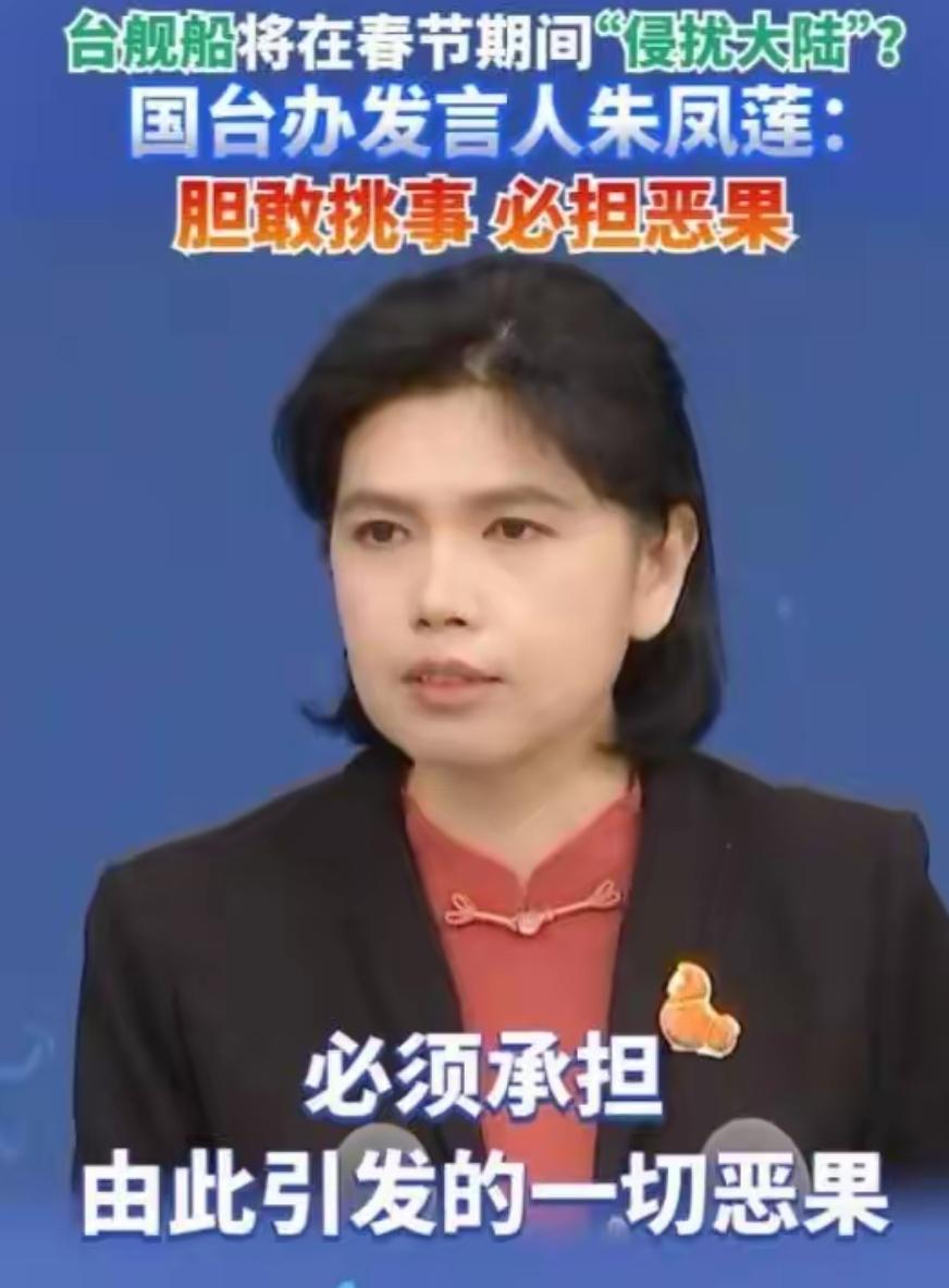 国台办：春节是中华民族最重要的传统节日 民进党当局如果胆敢在祥和的节日里无端挑起