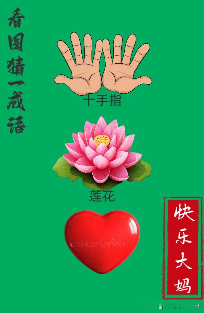 锻炼大脑，激活知识储备，发挥个人的聪明才智，我们共同努力，把传统汉语文化传承下去