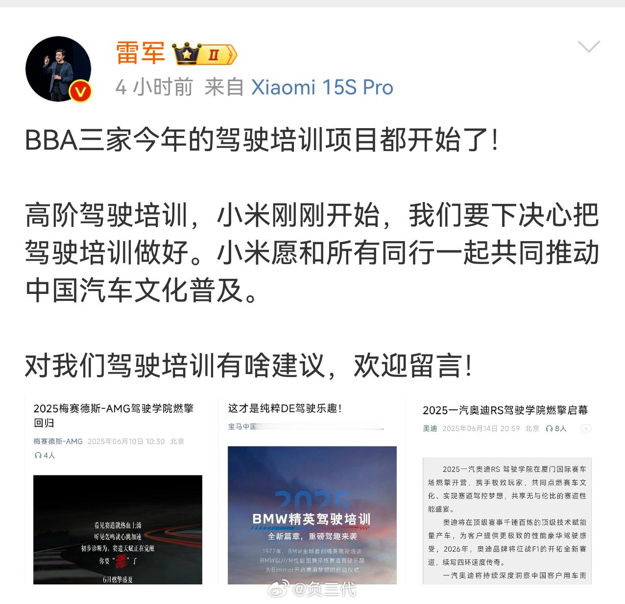 雷军说要下决心把驾驶培训做好 驾驶培训BBA一直都有吧？只是以前很贵，而且普通用