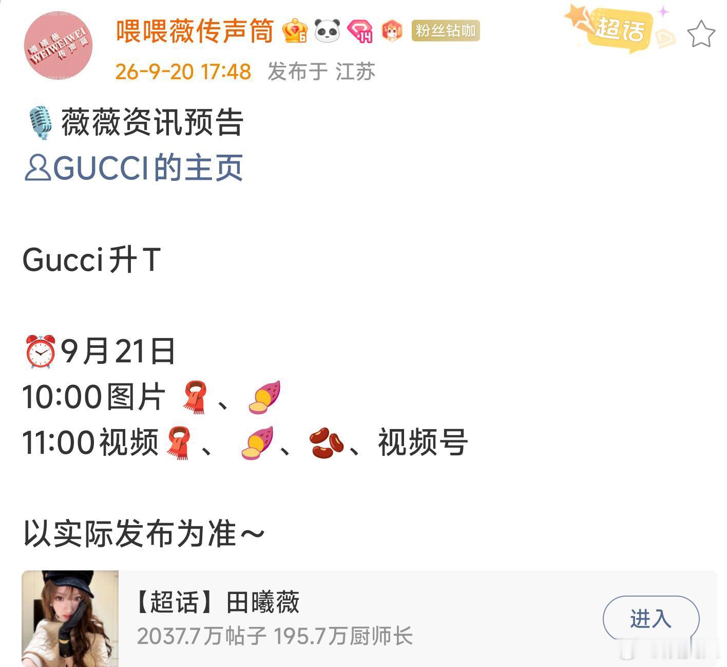 田曦薇Gucci要升title了，应该是要从品牌好友升至品牌大使吧扛剧田应得的！
