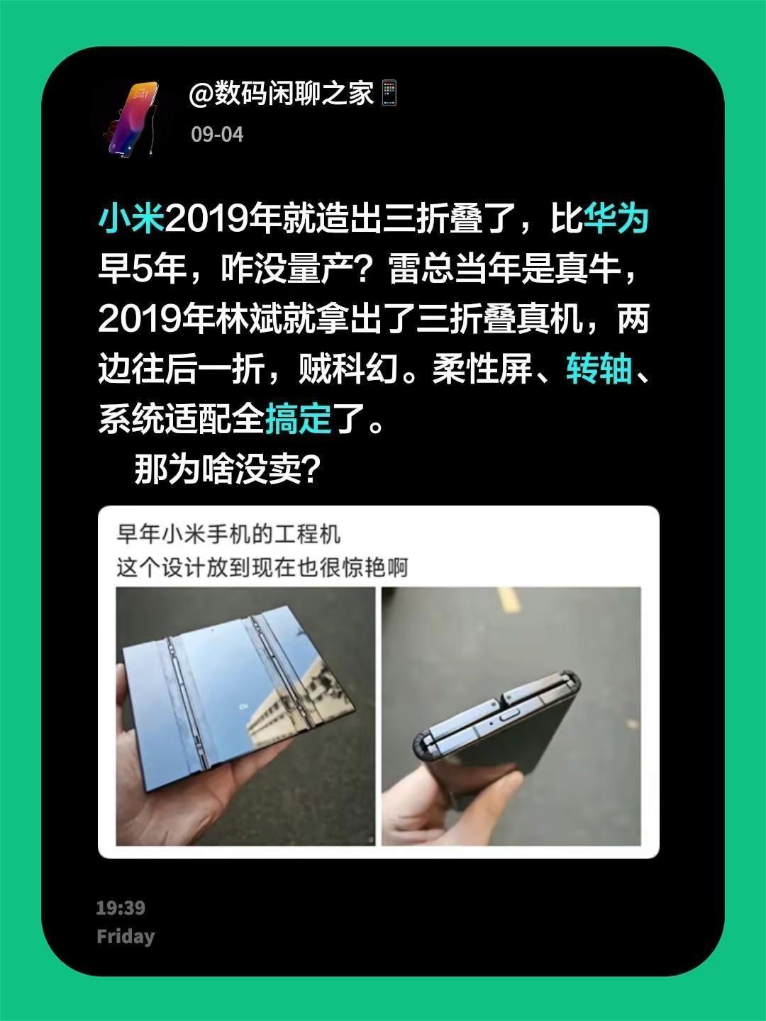 小米2019年就造出三折叠了，比华为早5年，咋没量产？雷总当年是真牛，2019年