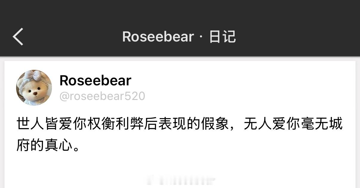 世人皆爱你权衡利弊后表现的假象，无人爱你毫无城府的真心。 