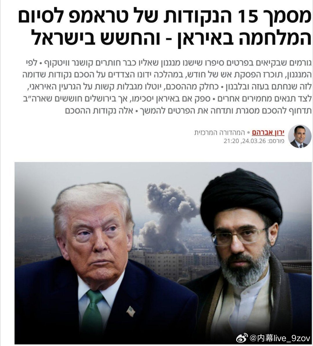 最新消息：特朗普团队正力推与伊朗快速达成“框架协议”，首先是“一个月停火”，随后