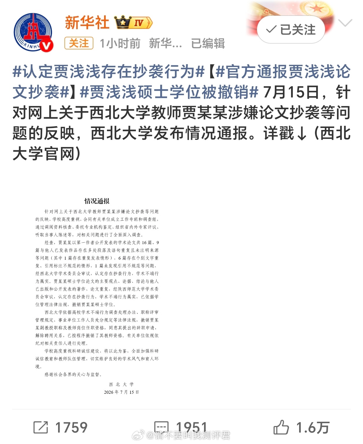 贾浅浅硕士学位被撤销 要是没有蒋方舟先被处理且闹得人尽皆知，我估计西北大学贾浅浅