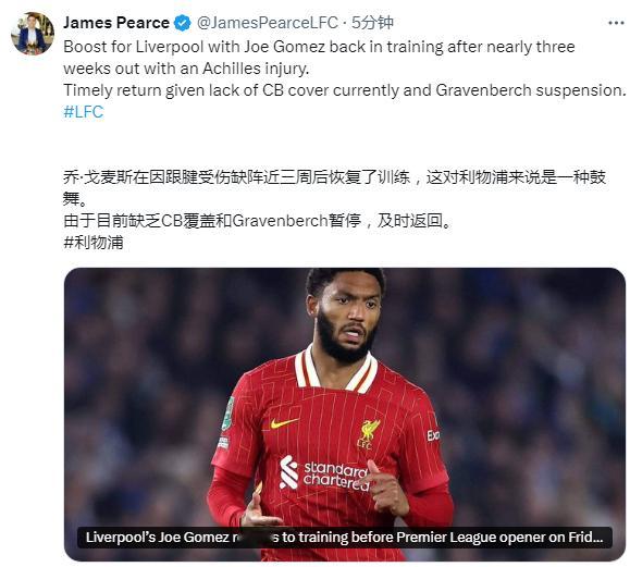 皮尔斯：戈麦斯从跟腱伤势中恢复已回归训练，他的伤愈归队对斯洛特来说是一大提振。利