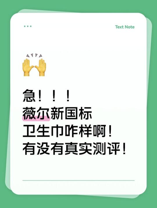 薇尔卫生巾好用吗？求真实评价！