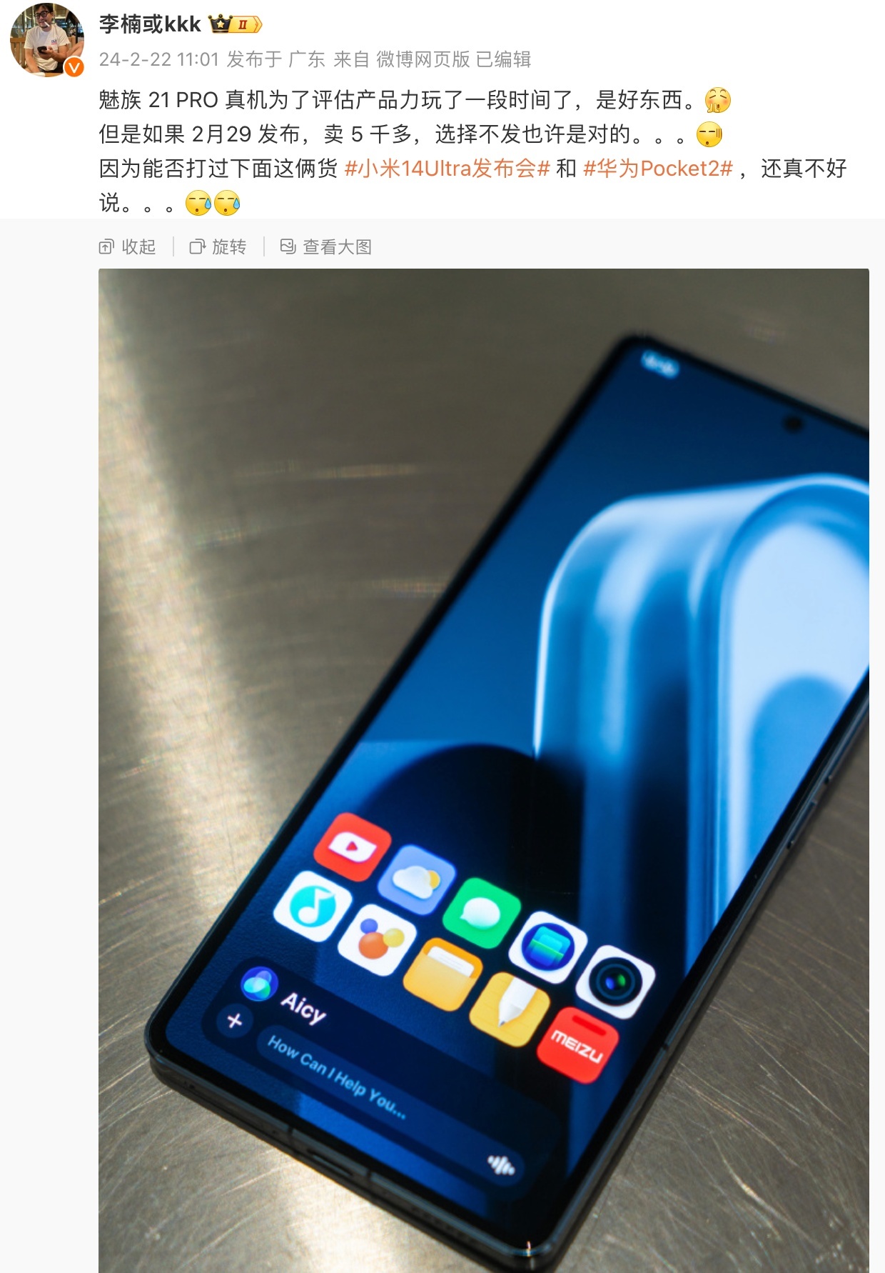 李楠曝光魅族21 PRO真机，原定于2月29日发布定价5000多，产品力评估没有