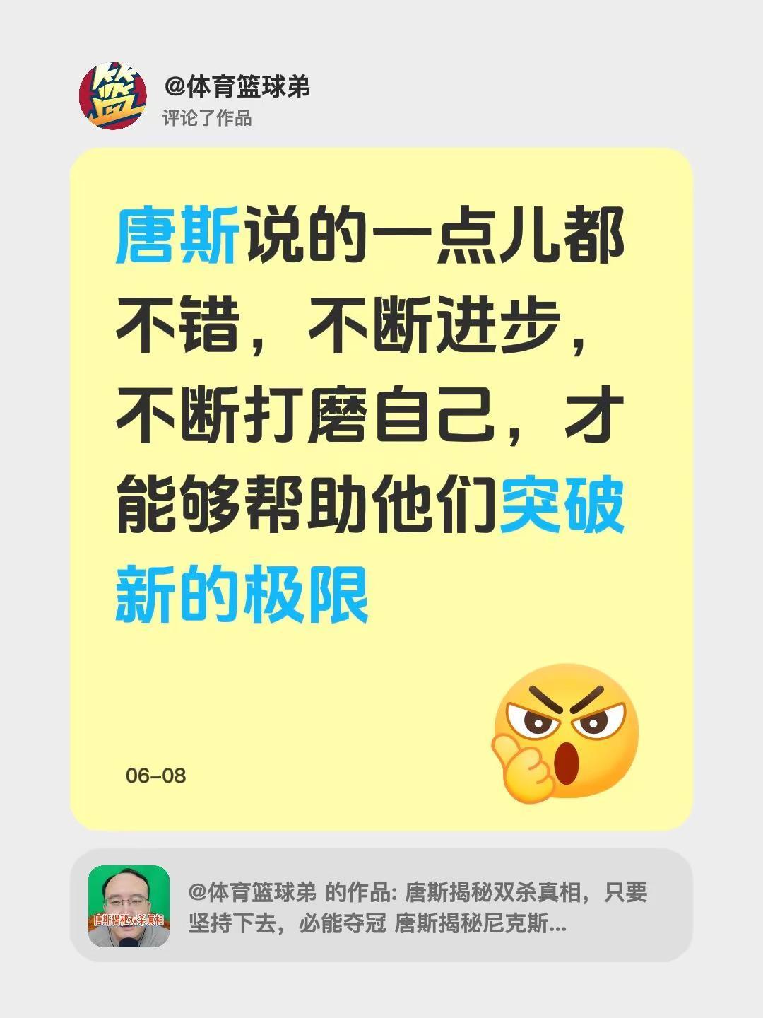 我评论了@体育篮球弟 的作品：唐斯说的一点儿都不错，不断进步，不断打磨自己，才能