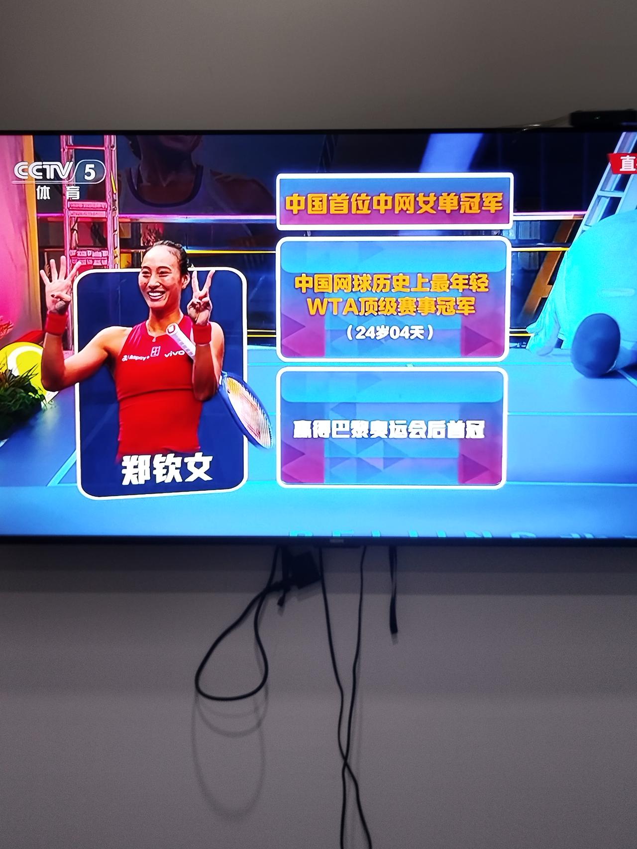 厉害了，郑钦文。

20年的中网，终于迎来了我们自己国家的冠军。

郑钦文，中国