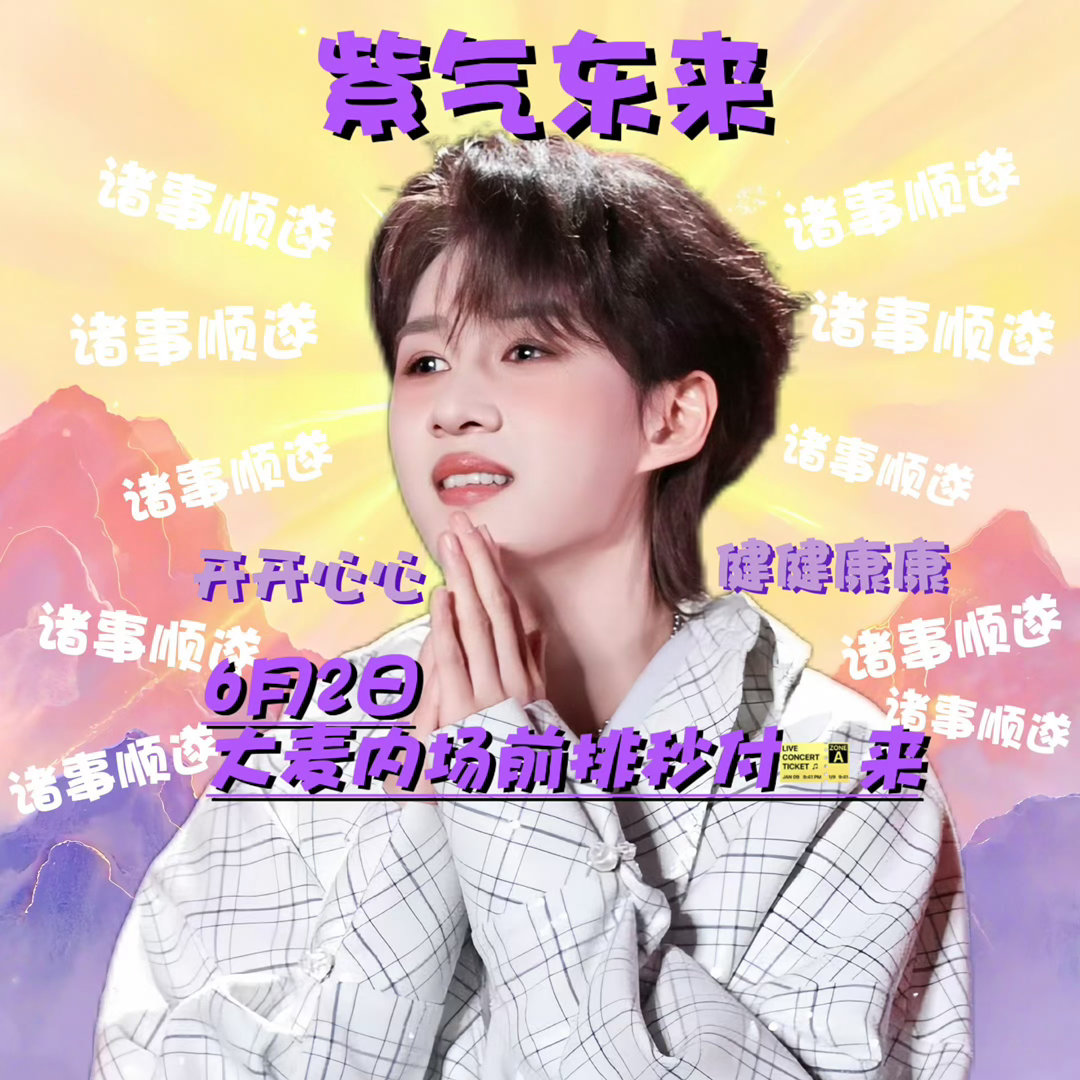6.2中午11:16分让我抢到卓沅06.20生日会原价前排小号门票🙏 