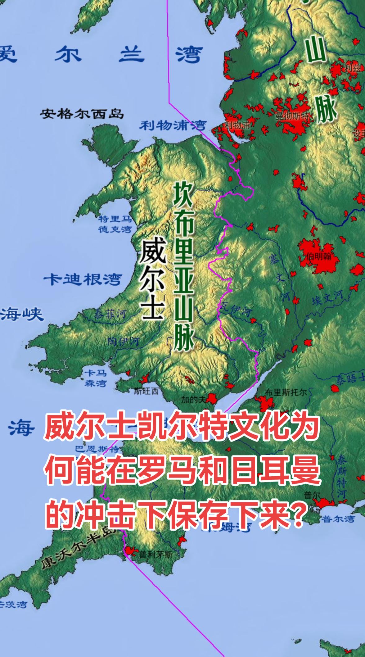 大不列颠岛上西南的威尔士，作为凯尔特文化能在上千年中与罗马与日耳曼冲击...
