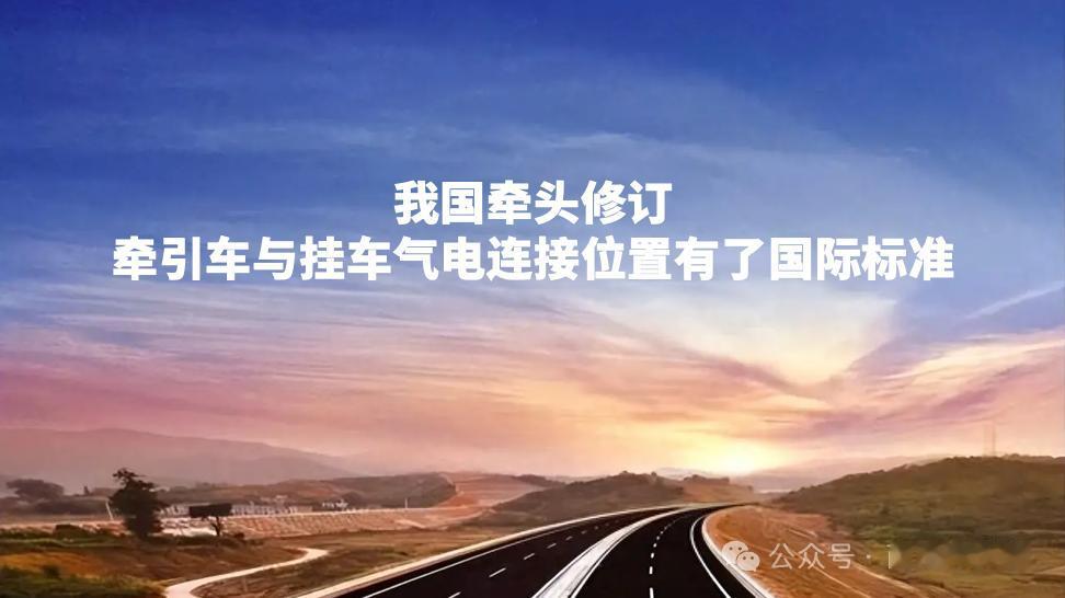 我国牵头修订，牵引车与挂车气电连接位置有了国际标准

4月27日下午，据央视新闻