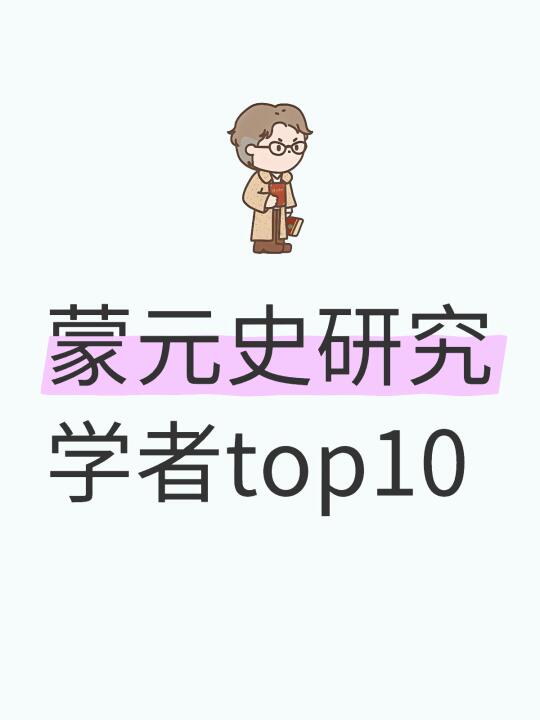 蒙元史研究学者top10（非权威）