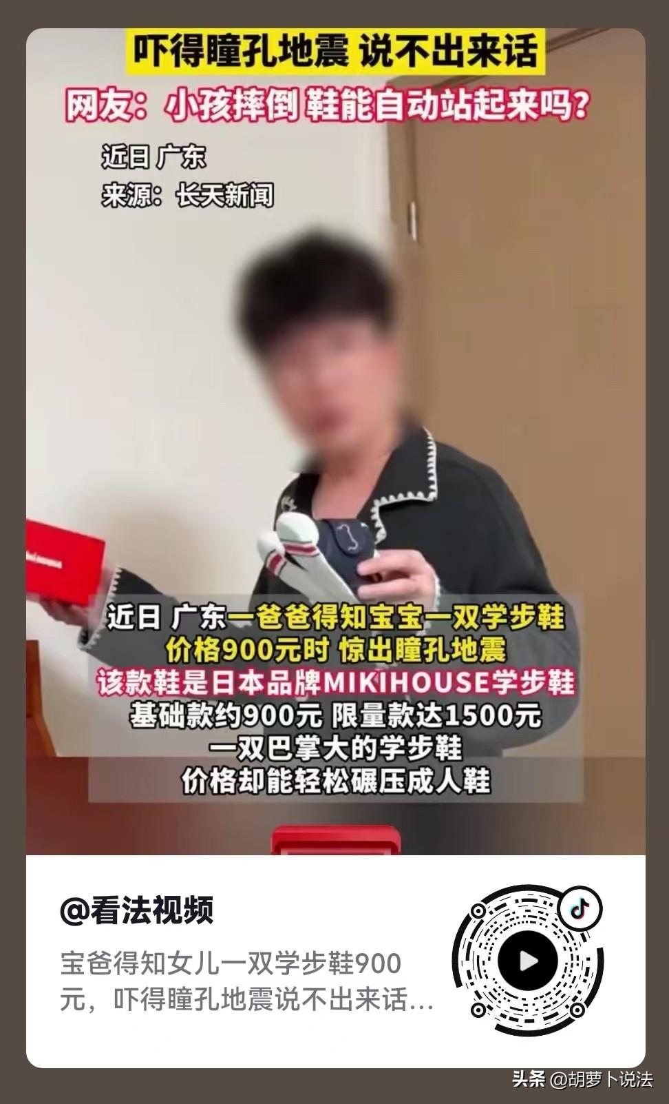 广东，一双巴掌大的学步鞋要900元，奶爸听到后瞳孔骤增，凭什么？宝妈则解释说，这
