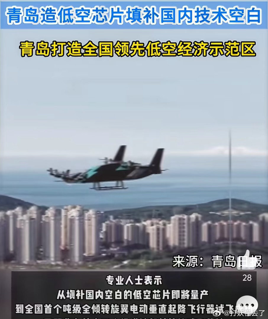 青岛造低空芯片填补国内技术空白 芯片量产在即，飞行器试飞成功~硬核成果一个接一个