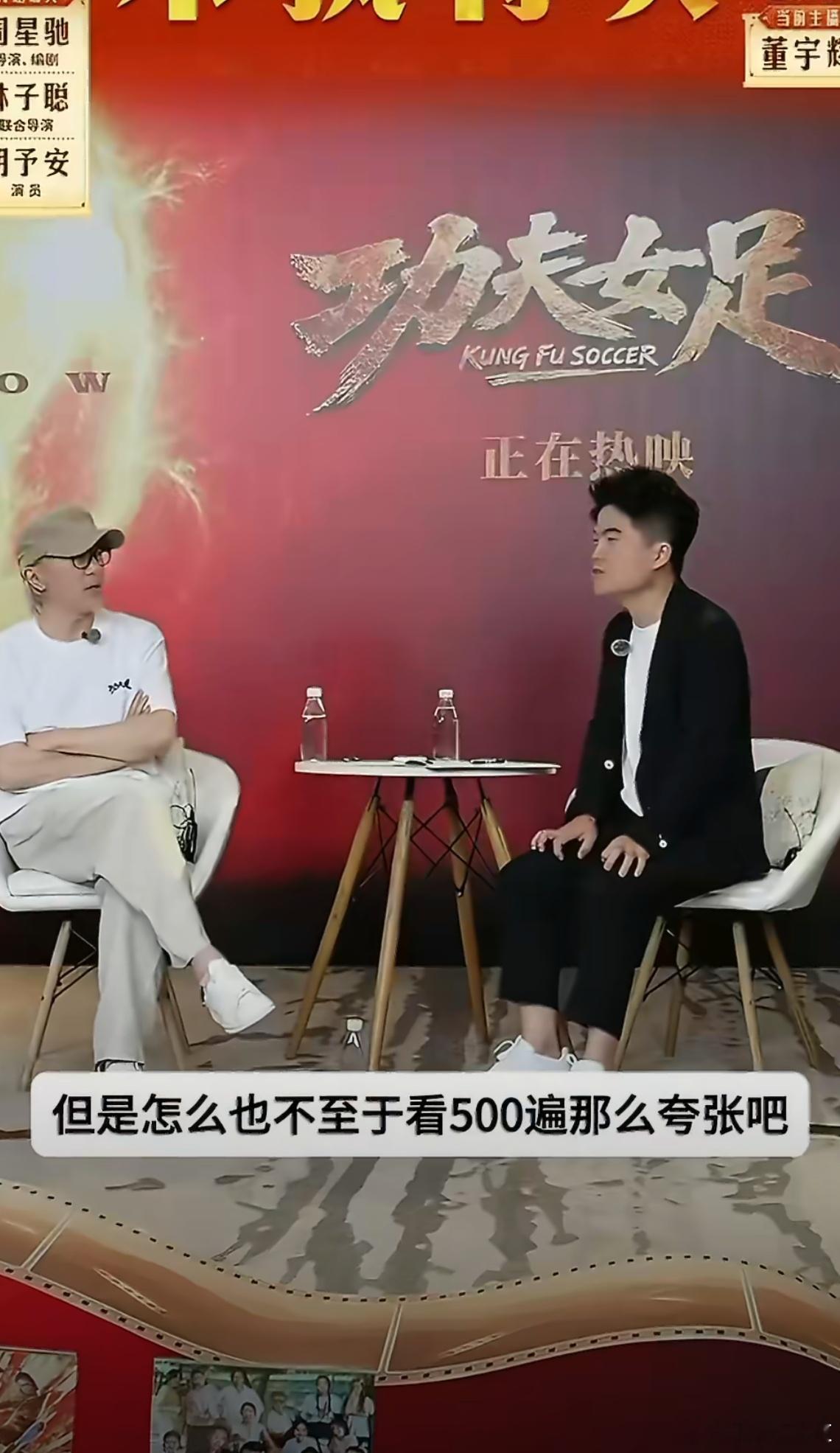 周星驰质疑看大话西游500遍500遍，这数字能看到是多么的太夸张啊！难怪让人质疑