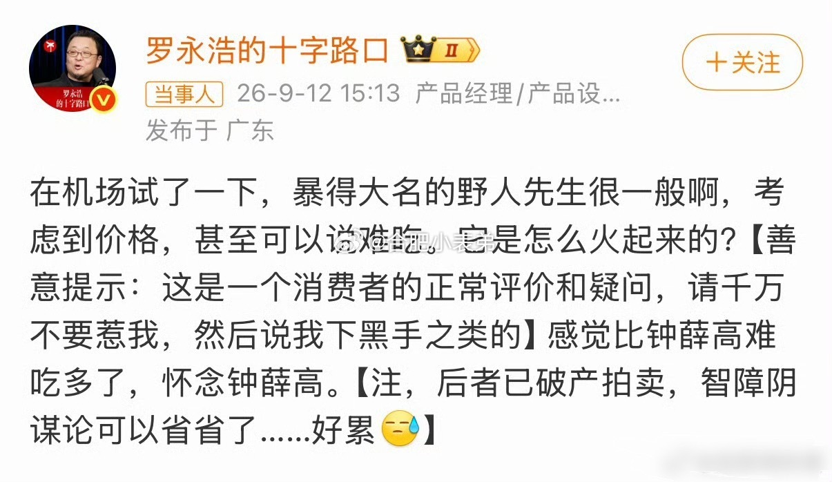 罗永浩 野人先生西贝9月12日罗永浩发博，在机场试吃野人先生之后直言“甚至可以说