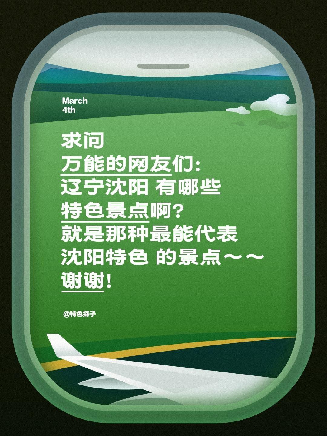 求助！沈阳的特色景点有哪些？全网求推荐✨
 
家人们，我要寻遍各地特色，现在真心