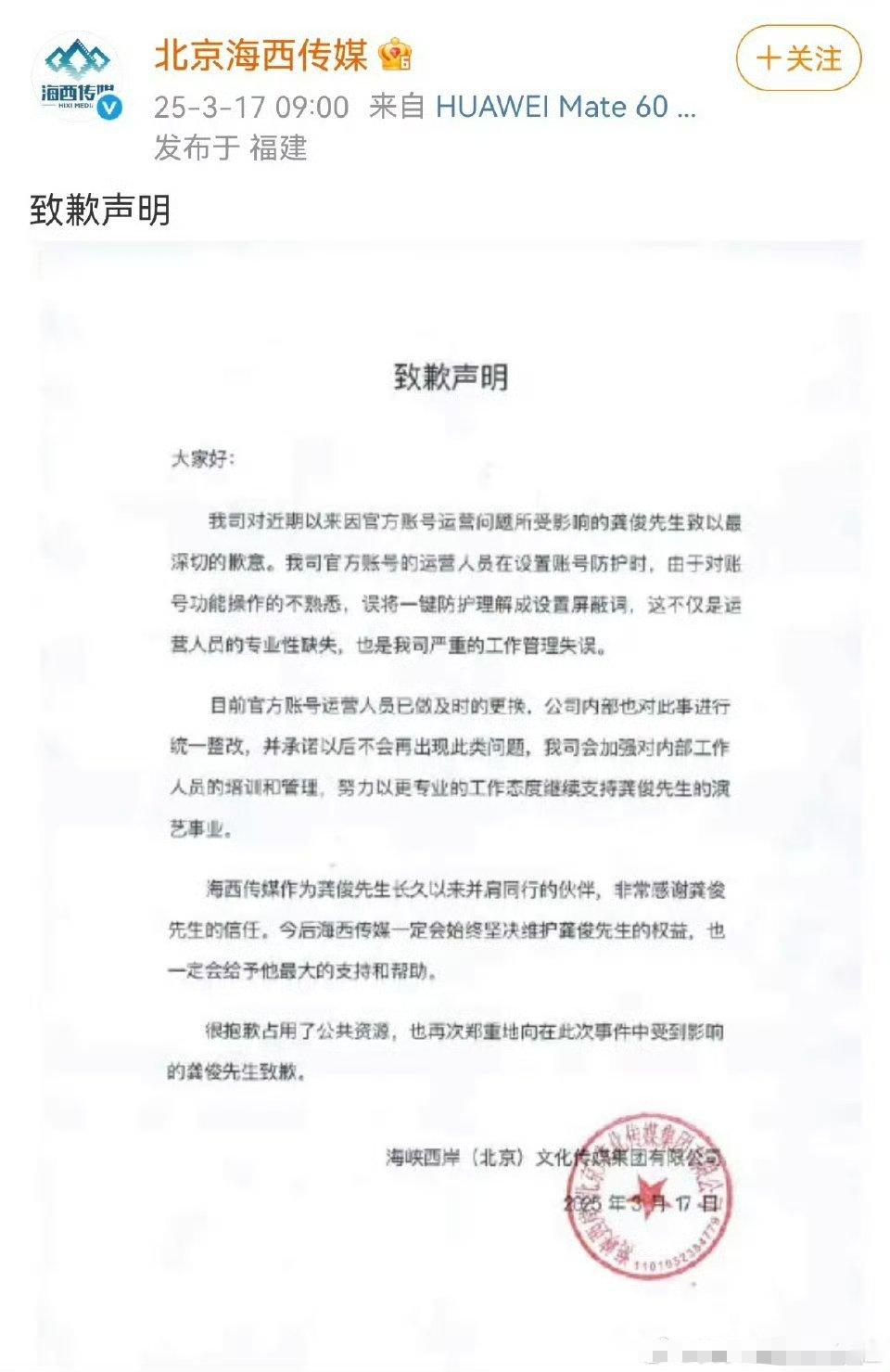 海西传媒向龚俊发致歉声明海西传媒发声明道歉海西传媒正式给龚俊道歉了，龚俊这种顶流