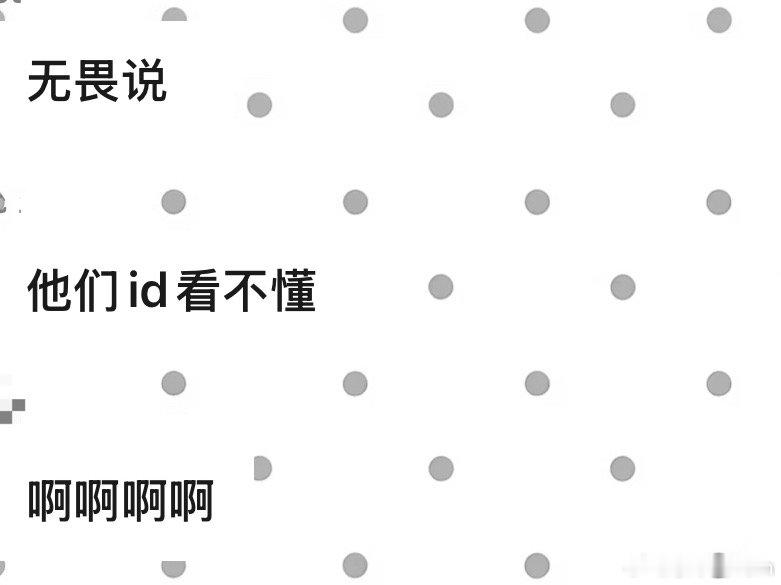 无畏说看不懂嫂嫂们的ID啊啊啊啊啊 ​​​