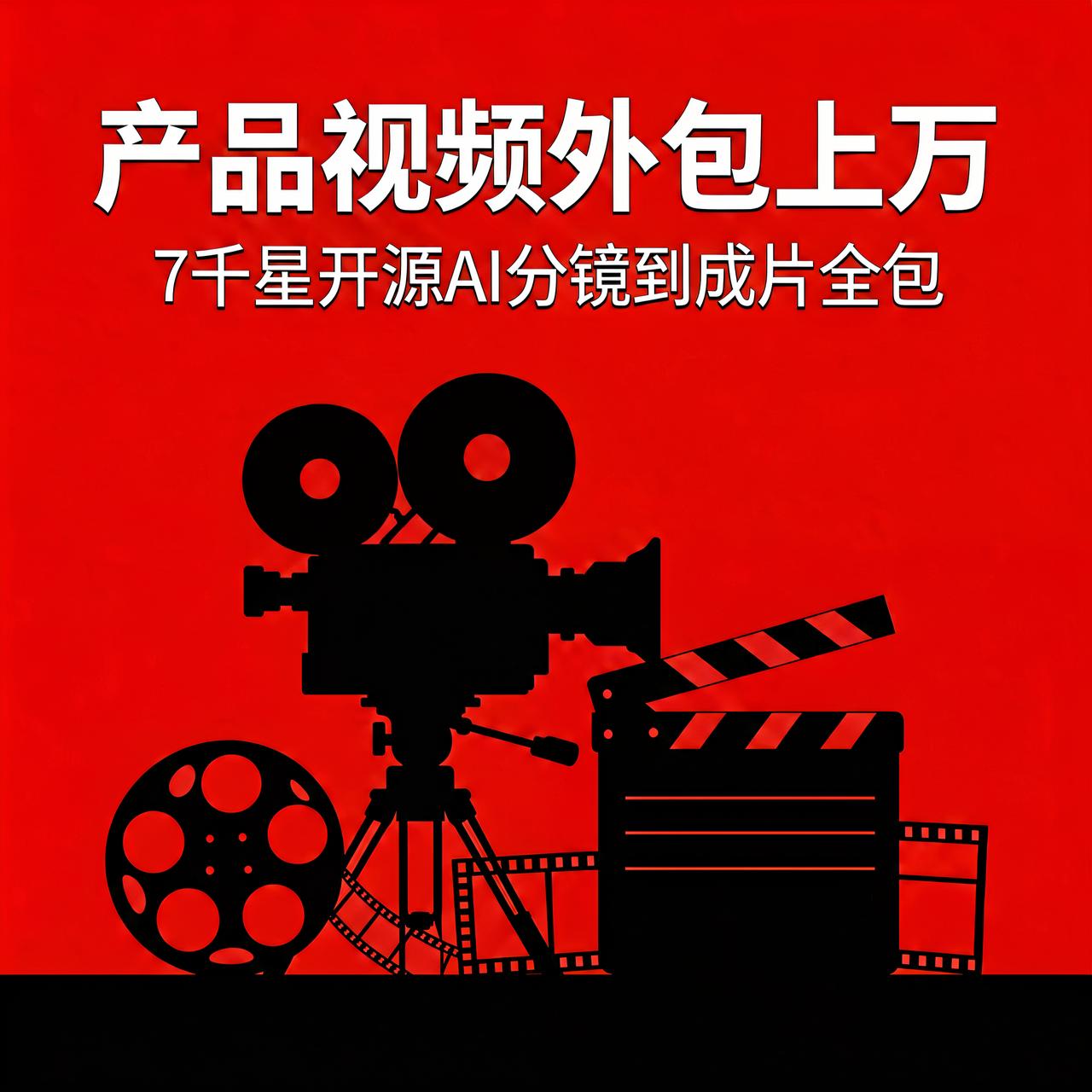 拍条产品视频外包报价上万？7千星开源让AI分镜到成片全包

找工作室拍一条产品视