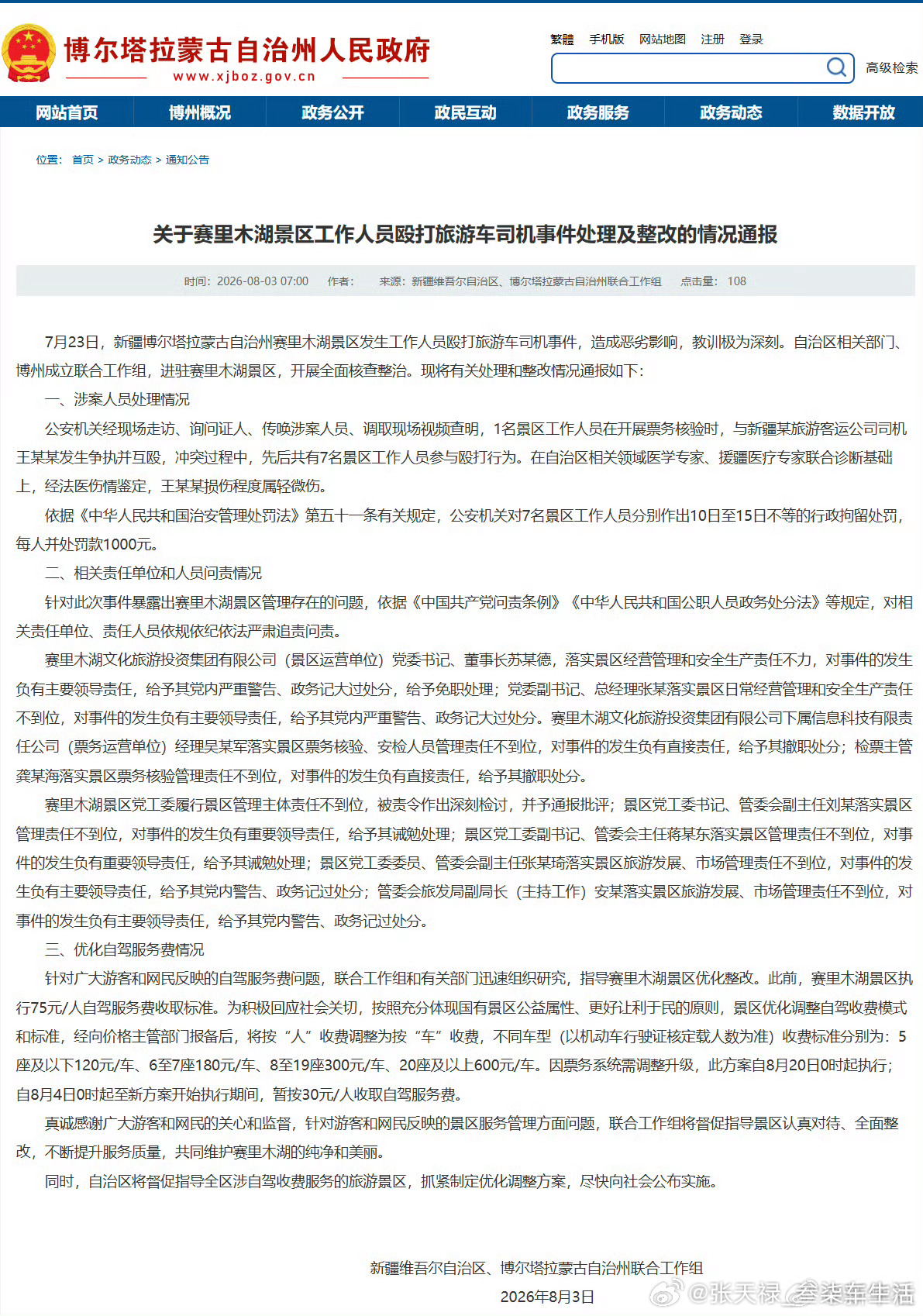 赛里木湖景区7人被行拘确实应该整治一下景区乱象了