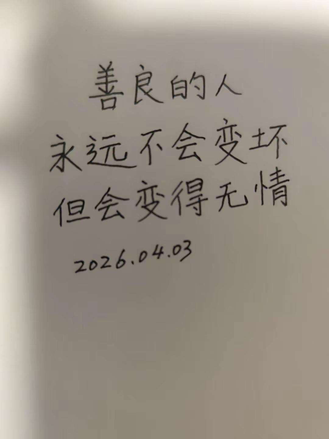 每日一句。善良的人手写人生道理 手写人生语录 手写文字人生感悟