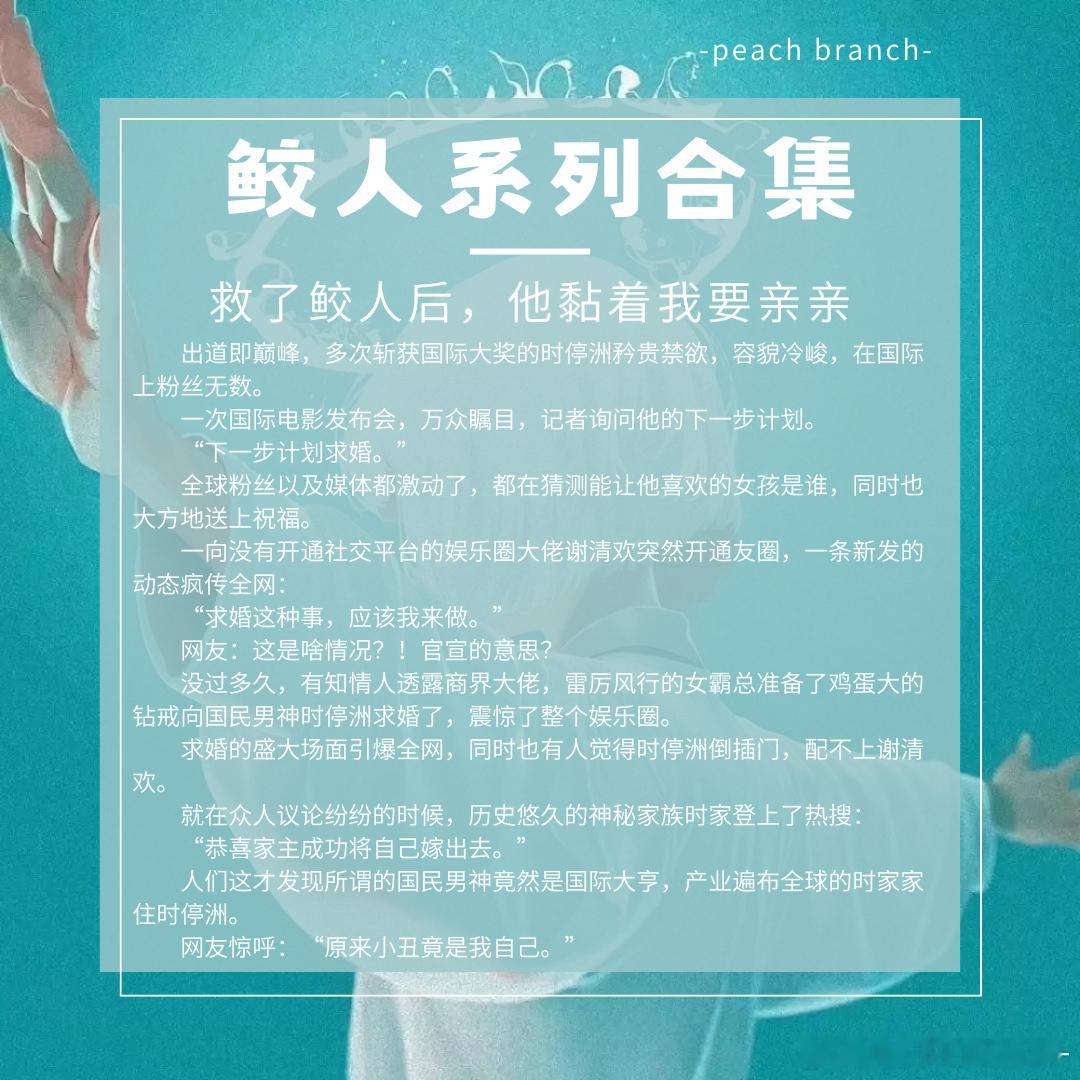 今日份鲛人系列📖谁能拒绝又帅又飒的人鱼弟弟呢！¤ 钓系鲛人，在线钓我¤ 知晓未