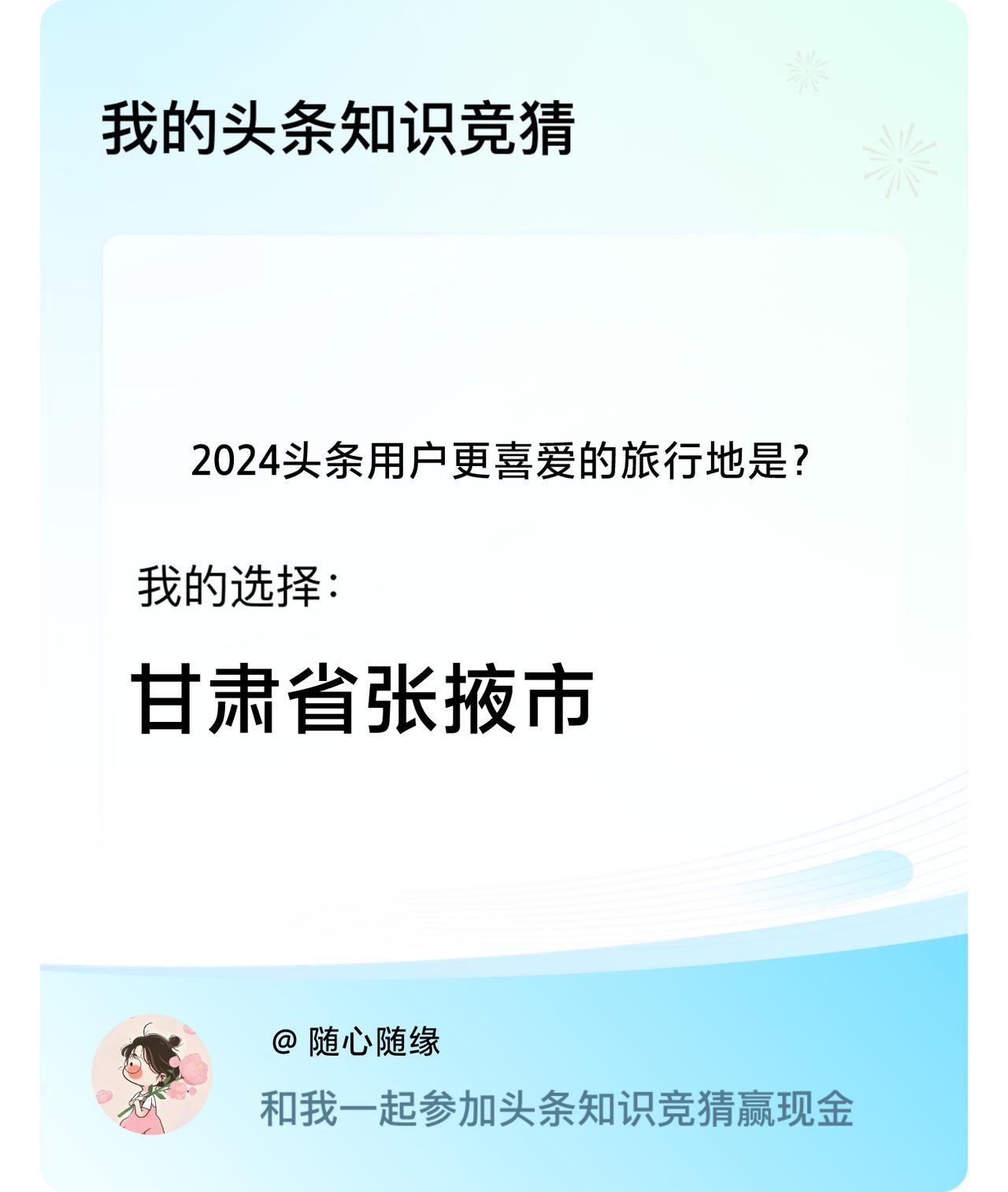 2024头条用户更喜爱的旅行地是？我选择:甘肃省张掖市戳这里👉🏻快来跟我一起