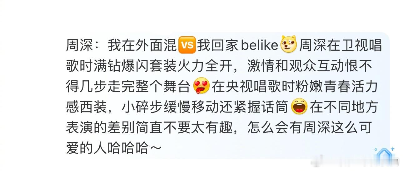 周深 我在外面混vs我回家 周深：我在外面混🆚我回家belike[doge]周