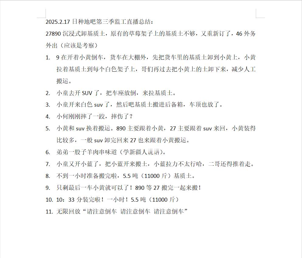 2025.2.17日种地吧第三季监工直播总结：27890沉浸式卸基质土，原有的草