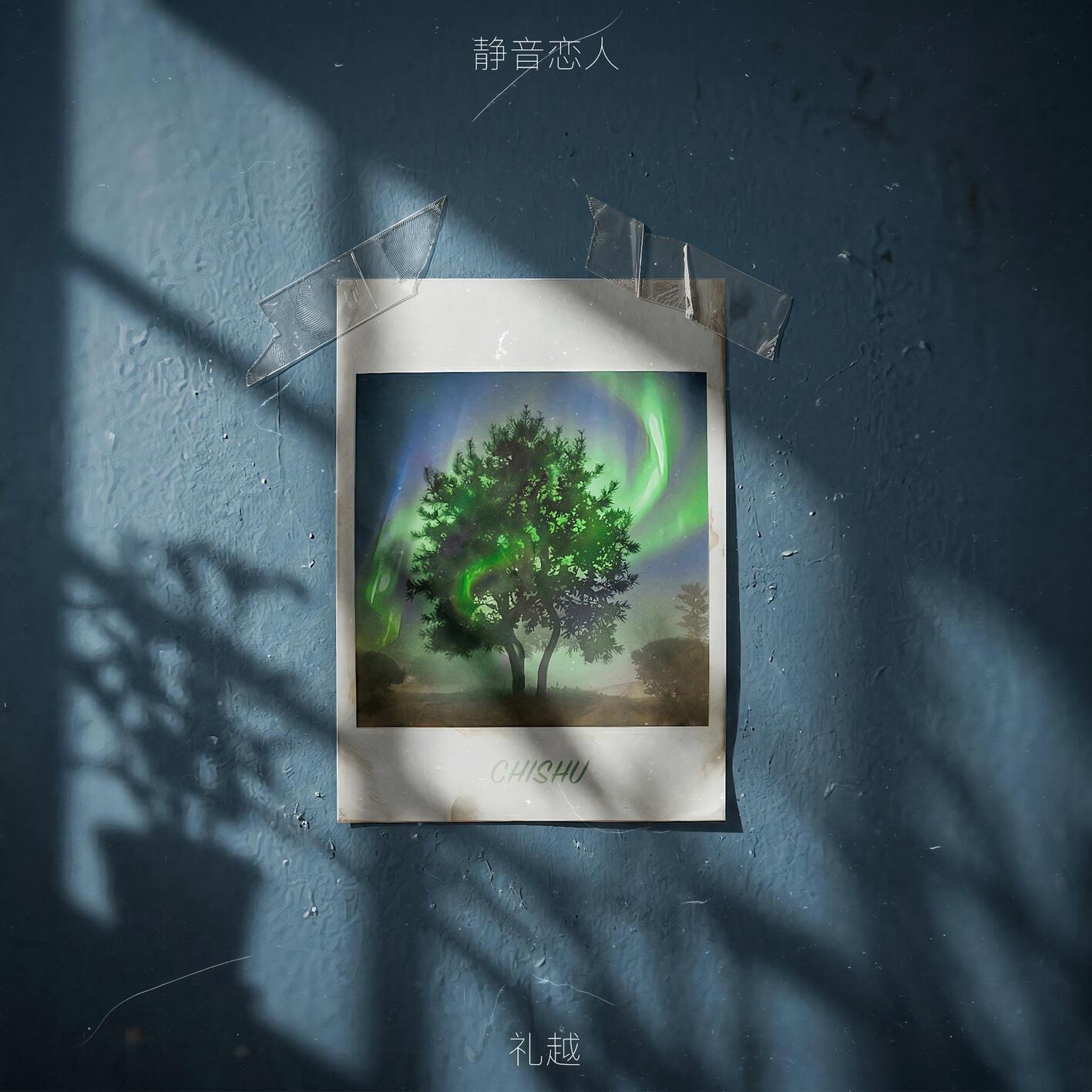 唉 好难受今天刷抖才知道两颗缠绕的心这首歌原来算是迟述同人曲的同时也知道了词作背