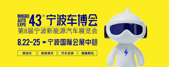 车展 第43届宁波国际汽车博览会8月22日开幕！     一场集汽车展示、时尚潮