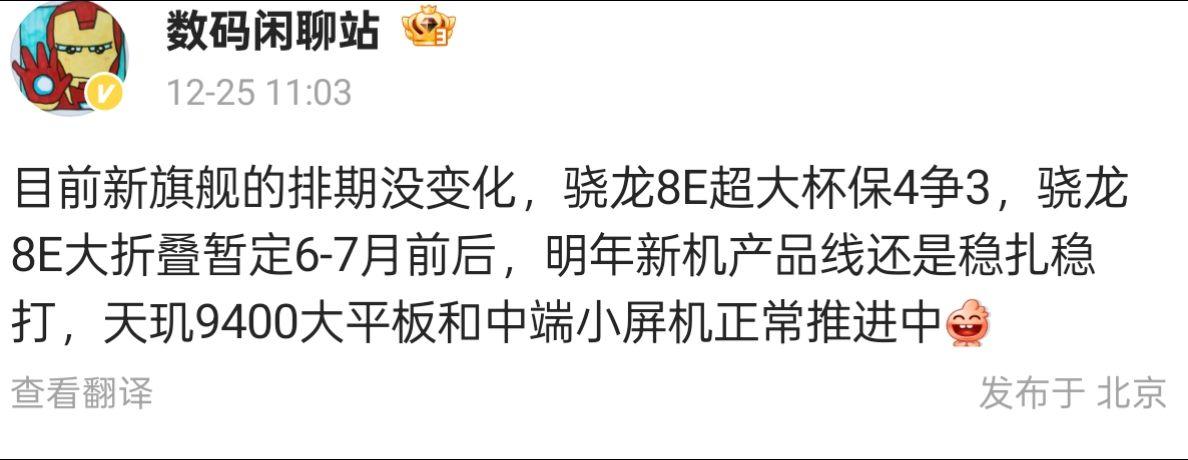 新旗舰排期与骁龙8E大折叠发布时间确定

今日，数码闲聊站透露了目前新旗舰的排期