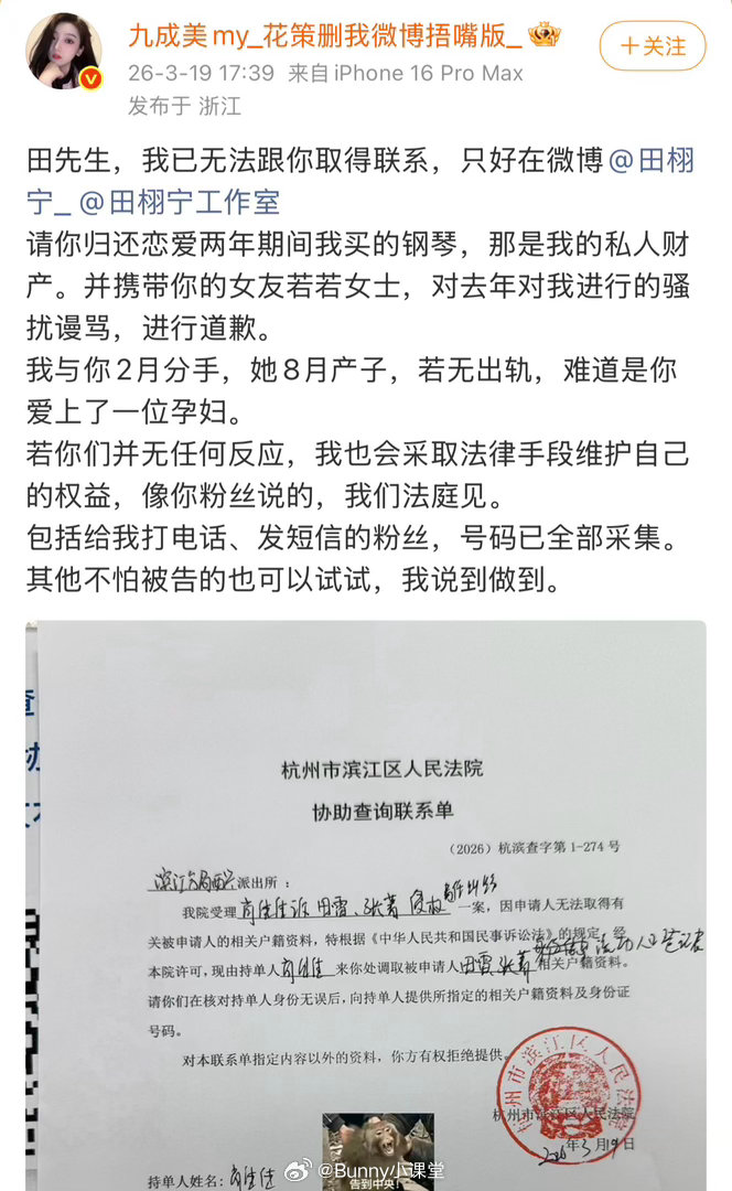 九成美喊话田栩宁归还两人恋爱期间她买的钢琴，要求田栩宁带女友若若向她道歉。九成美
