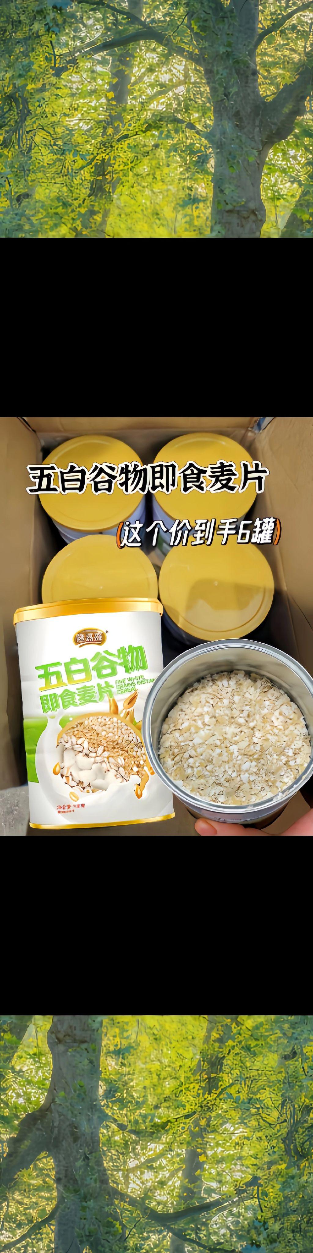 五白谷物即食燕麦片来活动啦，这个价到手6罐，早餐轻松搞定!五白谷物五白...
