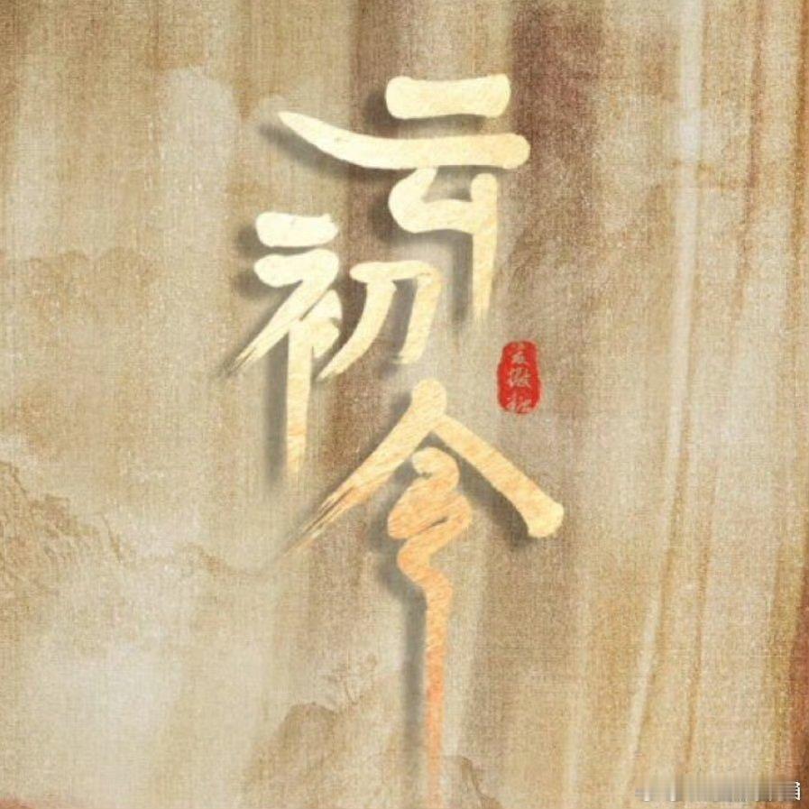 虞书欣张云龙《云初令》本来网传12月初开机，但是又有瓜主出来说延迟到12月中了 