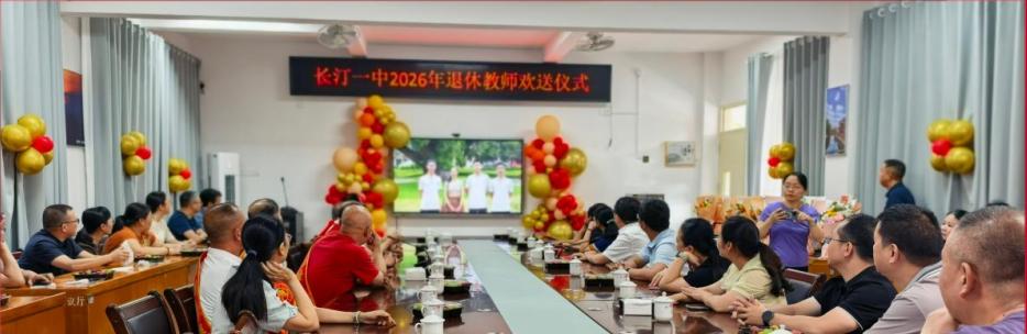 福建长汀一中于9月11日举行2026年退休教师欢送仪式，工会主席杨红英主持，吴江