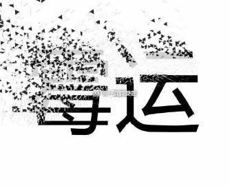 秒转走，甩走霉运，好运连连！ 
