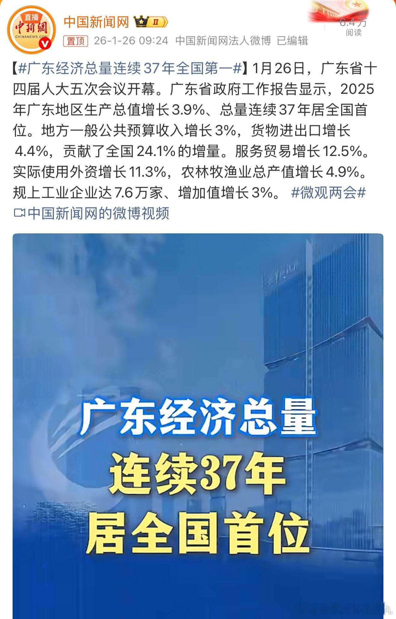广东经济总量连续37年全国第一  经济总量第一就算了～其实广东还是上缴中央财政最
