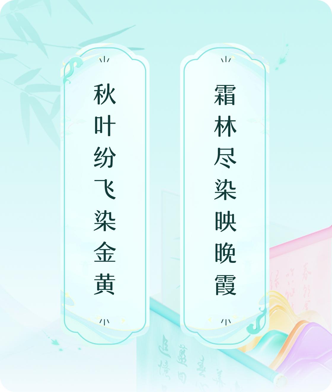 #对对联飞花令#上联：秋叶纷飞染金黄，下联：霜林尽染映晚霞。我正在参与【对对联 